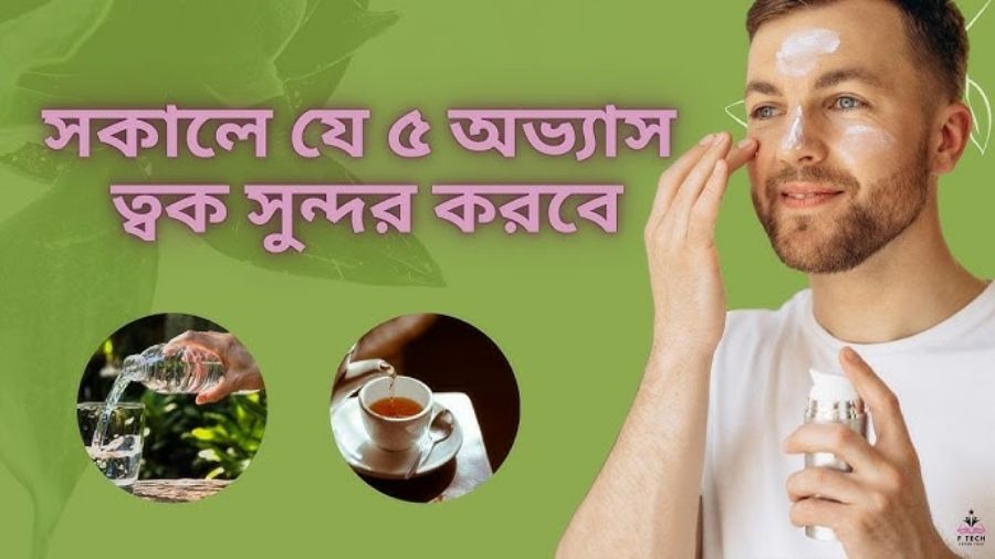 সকালে যে ৫ অভ্যাস ত্বক সুন্দর করবে